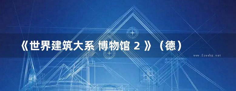 《世界建筑大系 博物馆 2 》（德）兰普尼亚尼 编 2015年版